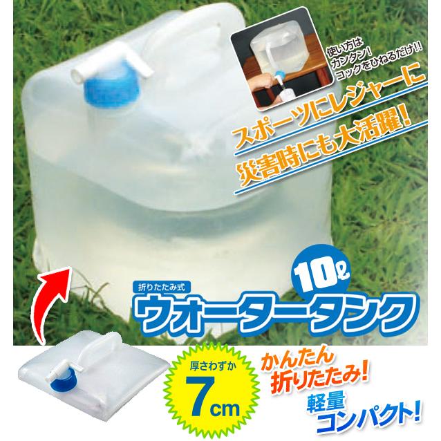 給水タンク 10L 大容量 ウォータータンク 10リットル 防災グッズ 折りたたみ式 非常用 レバー式 蛇口ノズル付 給水袋 アウトドア 防災 災害 備え ◇ 10LタンクI :20200909-wtank10:i-shop7 - 通販 - Yahoo!ショッピング 給水タンク 10L 大容量 ウォータータンク 10リットル 防災グッズ 折りたたみ式 非常用 レバー式 蛇口ノズル付 給水袋 アウトドア 防災 災害 備え ◇ 10LタンクI :20200909-wtank10:i-shop7 - 通販 - Yahoo!ショッピング