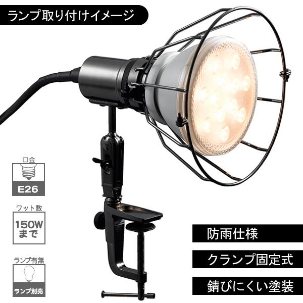 クランプライト ガード付き 屋外用 防水ライト 防雨型 E26口金 クランプライト ガード付き 屋外用 防水ライト 防雨型 E26口金