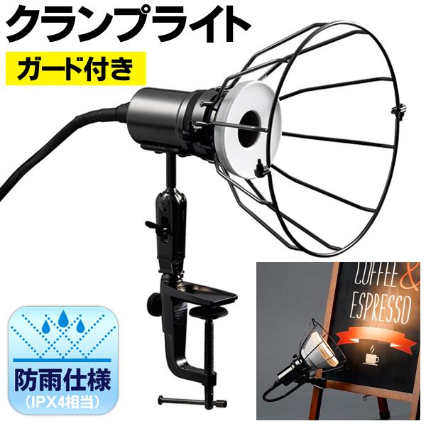 クランプライト ガード付き 屋外用 防水ライト 防雨型 E26口金 クランプライト ガード付き 屋外用 防水ライト 防雨型 E26口金