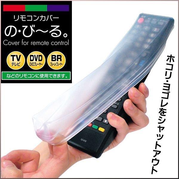 リモコンカバー のびーる 洗える シリコンカバー 家電 テレビ  汎用 リモコン 水洗いOK 保護カバー 汚れない 水濡れ 故障防止 防水 ケース N◇ の・び〜るカバー｜i-shop777