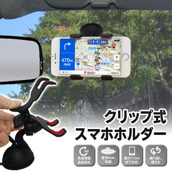 モバイルクリップ 強力 ゴム吸盤 スマホホルダー Iphone 360度自由回転 ハンズフリー 車載ホルダー 角度調整 カーナビ 動画配信 手ブレ対策 モバクリhrn 332 1113 Hrn332 I Shop7 通販 Yahoo ショッピング