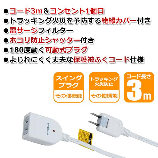延長コード 3m 雷サージフィルター 180度可動スイングプラグ 安全シャッター 絶縁カバー コンセント1個口 多目的 Diy 整備 電源コード延長 家電 Hks1口 3m 20201115 Tap I Shop7 通販 Yahoo ショッピング