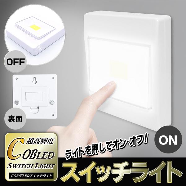 スイッチ全体が光る 高輝度ハイパワー Ledスイッチライト 驚異の明るさ Cob型 広範囲 マグネット付 面ファスナー 壁掛け 簡単設置 照明 スイッチ自体ライト 20201121 Lit I Shop7 通販 Yahoo ショッピング