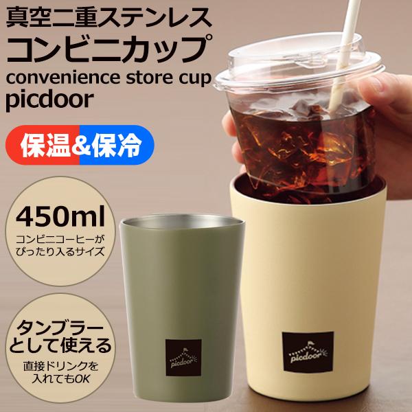 ステンレス タンブラー 真空二重 450ml コンビニコーヒー カップごと入る ドリンク 飲み頃 長時間キープ 保冷 保温 おしゃれ すぐ着く コンビニカップ 人気のファッションブランド