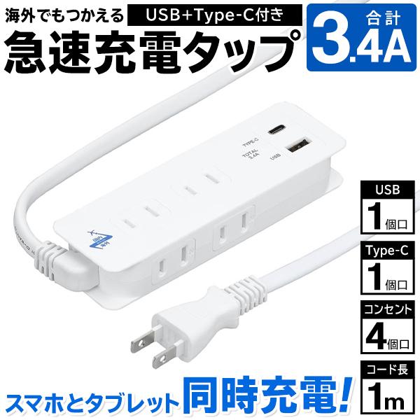 2USBポート付 電源コンセント 4AC 日本限定 2USB 急速充電タップ 6個口 タップVFC34A4A 新作続 1m 延長コード 3.4A Type-Cポート付 スマホを充電しながらコンセントが使える