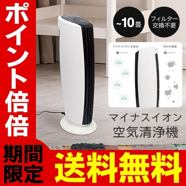 マイナスイオン 空気清浄機 10畳用 フィルター交換なし アロマ ウィルス対策 静音 空気清浄器 消臭 省エネ 花粉症 送料無料 すぐ着く ◇ 大型 清浄機MEH109 :20210213-sk109:i-shop7 - 通販 - Yahoo!ショッピング マイナスイオン 空気清浄機 10畳用 フィルター交換なし アロマ ウィルス対策 静音 空気清浄器 消臭 省エネ 花粉症 送料無料 すぐ着く ◇ 大型 清浄機MEH109 :20210213-sk109:i-shop7 - 通販 - Yahoo!ショッピング