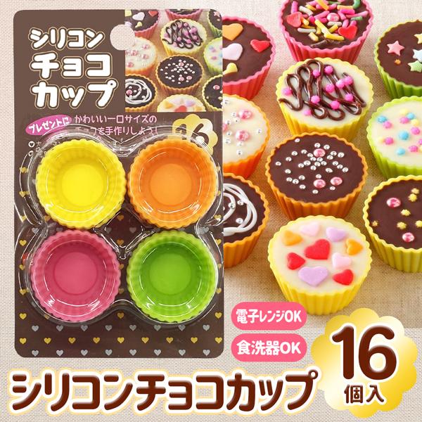 シリコンカップ 16個入セット お菓子作り バーゲンセール 冷凍保存 電子レンジ対応 チョコレート 耐熱 くり返し使える シリコンチョコカップ お弁当 ミニカップ 容器 おかず