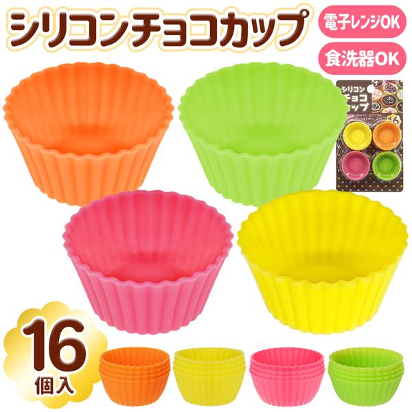 シリコンカップ 16個入セット お菓子作り 冷凍保存 電子レンジ対応 チョコレート 耐熱 容器 くり返し使える お弁当 おかず ミニカップ シリコン チョコカップ Cup I Shop7 通販 Yahoo ショッピング
