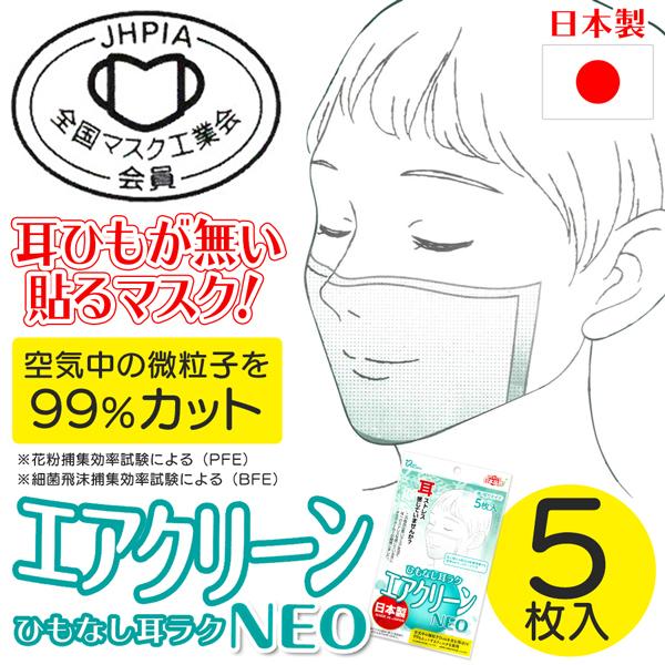 送料無料/定形郵便 貼るマスク ひもなしマスク 5枚入 耳が痛くならない  紐なし 男女兼用 貼りなおしOK PFE99％以上 不織布マスク 日本製 シート S◇ 耳ラクNEO｜i-shop777｜02