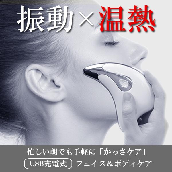 かっさ カッサプレート USB充電式 温熱モード 振動モード カッサ かっ 