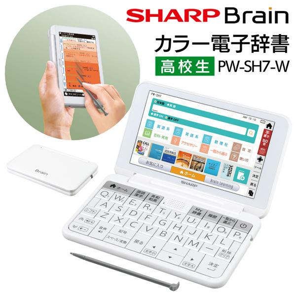 送料無料 電子辞書 SHARP シャープ 辞書 Brain カラー 高校生 6教科対応 英文法 英語4技能 受験対策 ノート機能 タイマー
