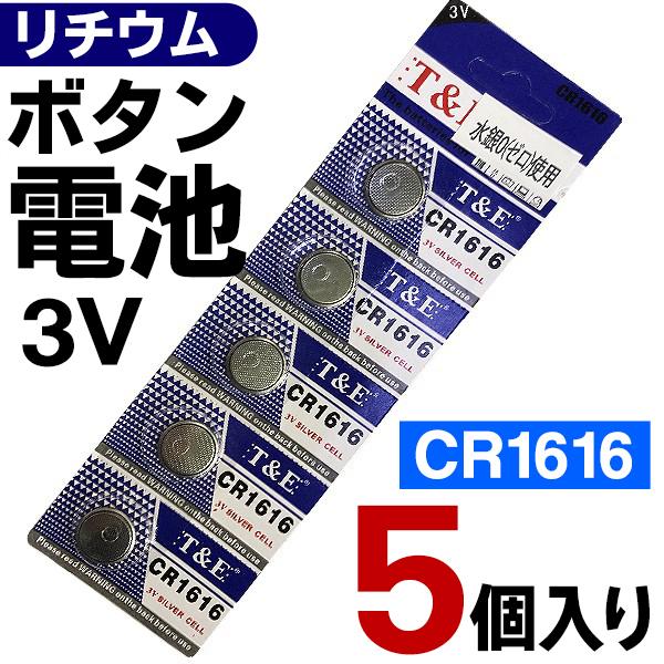Cr1616 ボタン電池 5個セット 1個 円以下 リチウムバッテリー 3v コイン