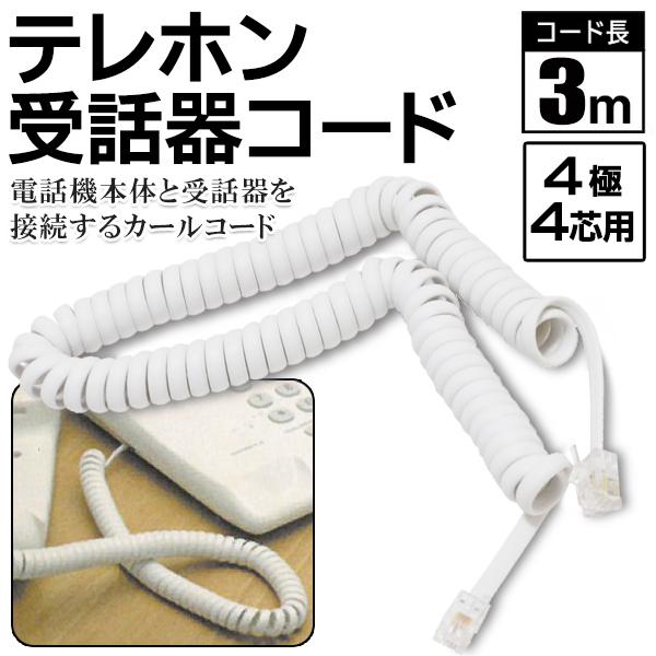 市場 受話器用 カールコード 3m テレホン受話器コード 4極4芯 Fax 電話機本体