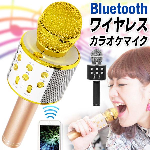 カラオケマイク Bluetooth スピーカー内蔵 どこでも歌える 充電式 ワイヤレスマイク 音楽再生 スマホ 高音質 ポータブルスピーカー 拡声器 カラオケマイクrs Karaoke I Shop7 通販 Yahoo ショッピング