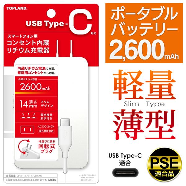 Type−C モバイルバッテリー 軽量薄型 コンセント内蔵 日本最大級の品揃え スマホ携帯充電器 iPhone Android ポータブル急速充電器 USB CHTCACL2600 リチウム充電器 残量表示 PSE 注目ブランド