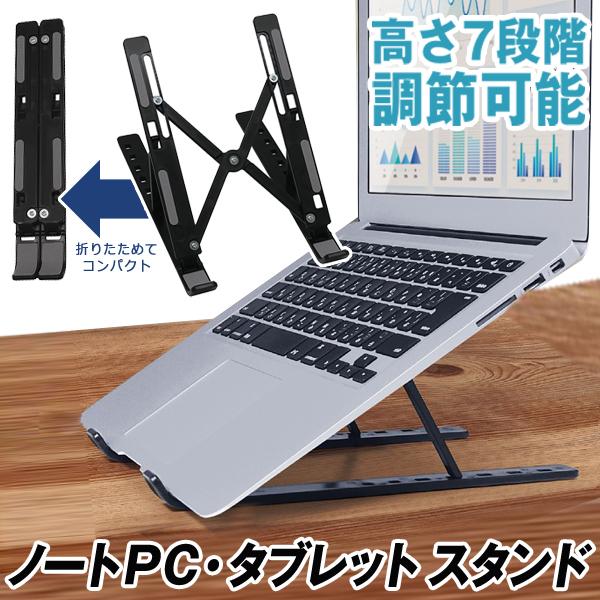 ノートパソコンスタンド 熱対策 タブレットスタンド 高さ7段階 角度調整 折りたたみ式 PCスタンド 放熱性 腰痛 猫背 姿勢改善 滑り止め付き ◇ ラップトップ台IB :20210526-stand:i-shop7 通販 パソコン タブレット 折りたたみ式 スタンド ブラック 段階調整 放熱性