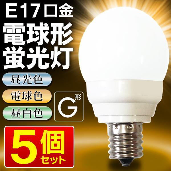 おしゃれ 省エネ電球 5個セット 1個 破格16円以下 小型電球 E17口金 節電 蛍光ランプ 選べる3光色 電球色 昼光色 昼白色 長寿命 8000時間 電気代1 5 G25電球 5個 ディスカウント