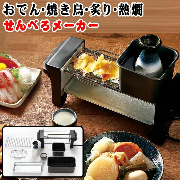 せんべろメーカー 8点セット 焼き鳥器 おでん 熱燗 炙り 鍋 網 せんべろメーカー 8点セット 焼き鳥器 おでん 熱燗 炙り 鍋 網