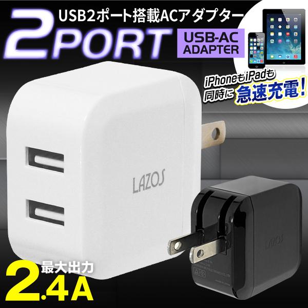 USB コンセント 急速充電器 ACアダプター 2.4A 2ポート スマホ 充電器 iPhone Android Xperia Galaxy タブレット 自動判別 海外対応 N◇ L-AC2.4｜i-shop777