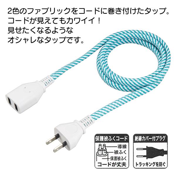 ファブリックコードタップ 1個口 コード長さ1m おしゃれ 感謝価格 ポップ 延長コード ファブコード ストレート 激安 安全 丈夫な保護被ふくコード 絶縁カバー付き