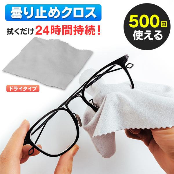 くもり止めクロス めがね拭き 楽天市場】メガネ 曇り止め クロス 2枚組 眼鏡 クロス マスクを