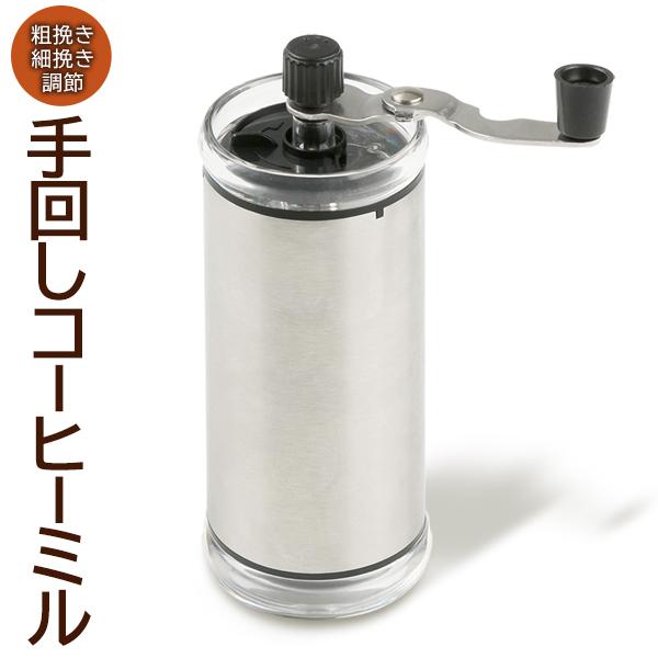 コーヒーミル 手動 アウトドア 手挽き ステンレス キャンプ 粗さ調整可