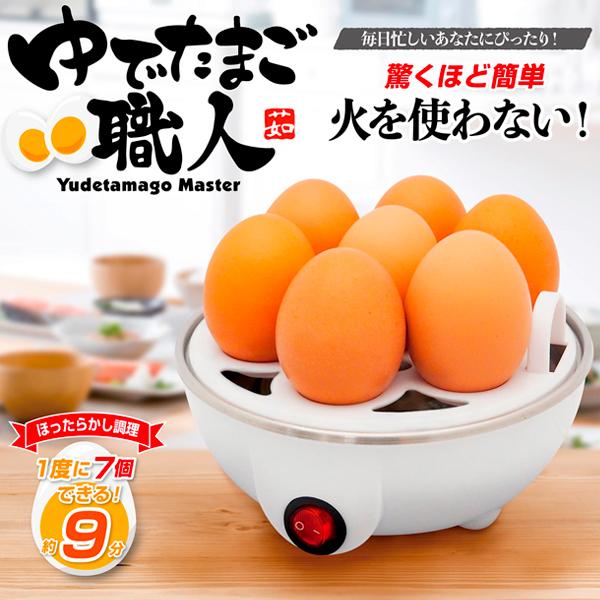 75%OFF!【期間限定999円！】1度に7個 ゆで卵 メーカー ゆでたまご器