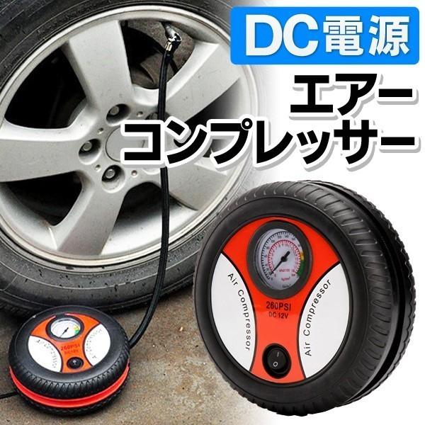 Dc電源 コンプレッサー 電動 空気入れ 車載用 自動 エアーポンプ 自転車 自動車 タイヤ プール 3種アタッチメント付 小型 万能 簡単 多機能コンプレッサー