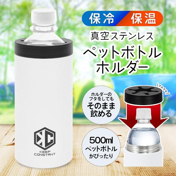 ペットボトルホルダー 500ml 保温 保冷 真空断熱 水筒 ステンレス ボトルクーラー 直飲み ステンレスボトル カバー ストラップ 飲み頃続く /60N◇ 圧倒的キープ
