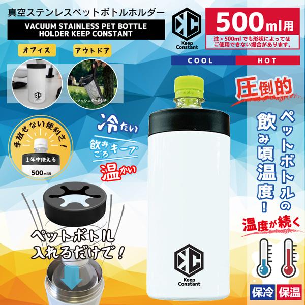 ペットボトルホルダー 500ml 保温 保冷 真空断熱 水筒 ステンレス