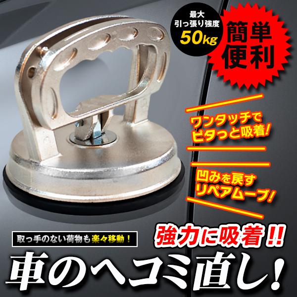 車のヘコみ直しに!強力吸盤 大型 バキュームリフター リペア工具 ワンタッチ 車体 修理 ボディ 耐荷重50kg 凹み直し 荷物運搬 頑丈 板金 整備 ◇ 超強力吸着盤 :20210804-kyutyaku:i-shop7 - 通販 - Yahoo!ショッピング 車のヘコみ直しに!強力吸盤 大型 バキュームリフター リペア工具 ワンタッチ 車体 修理 ボディ 耐荷重50kg 凹み直し 荷物運搬 頑丈 板金 整備 ◇ 超強力吸着盤 :20210804-kyutyaku:i-shop7 - 通販 - Yahoo!ショッピング
