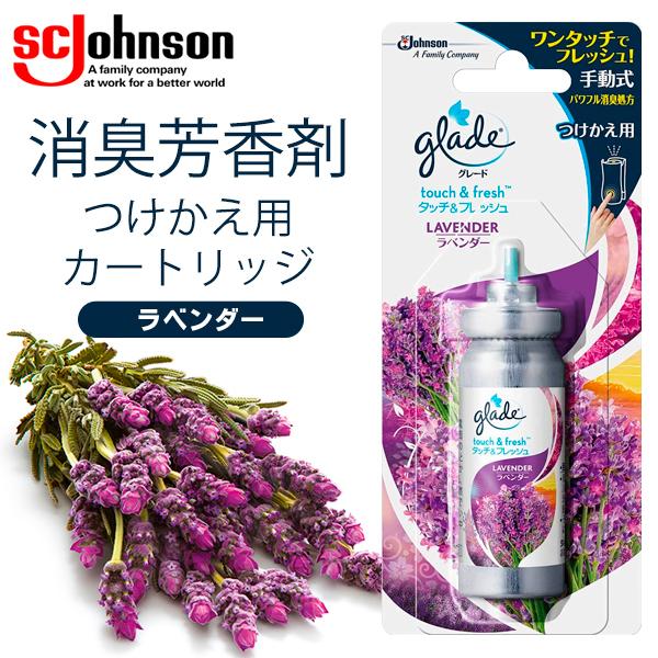 無料サンプルok ジョンソン グレードタッチ フレッシュ つけかえ用 カートリッジ ワンタッチ パワフル消臭 ラベンダー