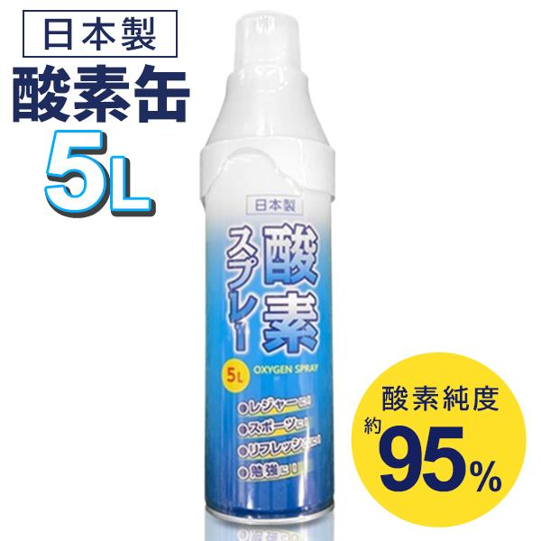 酸素缶 5L 日本製 60回分 携帯酸素スプレー O2 酸素純度95％以上 登山 