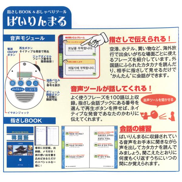 韓国語を話す 覚える ポータブル音声ツール 会話の練習 指さしフレーズ本セット 100語以上のネイティブ発音収録 携帯型 辞書 中国語 話題 限定 おしゃべり Bairin I Shop7 通販 Yahoo ショッピング