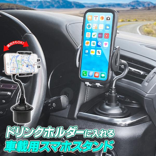 スマホホルダー 車載 フレキシブルアーム 角度 向き自由自在 ドリンクホルダーにすっぽり入る 簡単取付 スマホスタンド 片手で着脱 車用 スマホinドリンク スマホスタンド