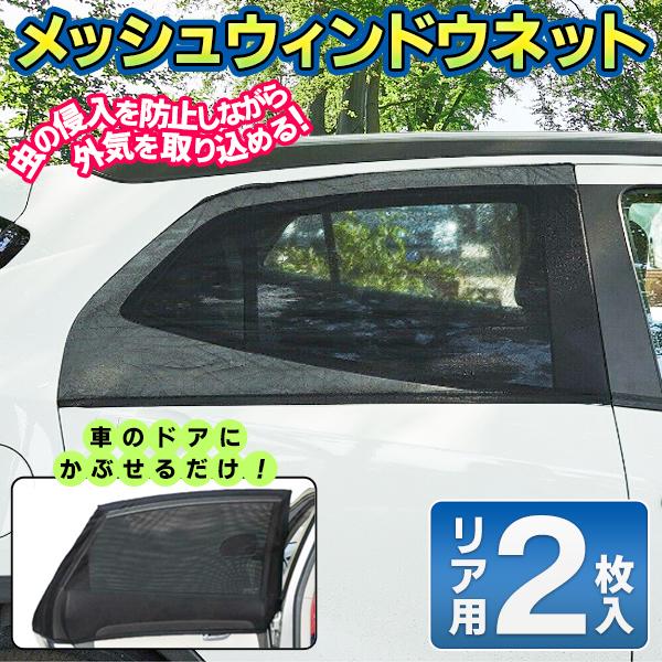 車用カーテン 2枚セット リアドア用 ウインドウネット 最大84 オフ 遮光サンシェード 日除け メッシュ 自然風 車の窓ネットdl 網戸 断熱 虫よけ 換気 車中泊 カーシェード
