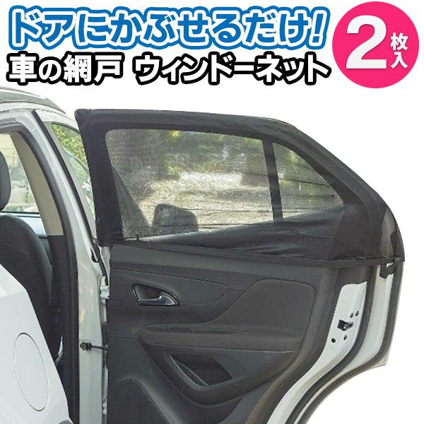 車カーテン 2枚入 ウインドウネット 遮光 後部座席用 日除け カーシェード 窓に簡単取付け メッシュ 自然風 換気 断熱 網戸 虫対策 車中泊 車の窓ネットdl Net I Shop7 通販 Yahoo ショッピング