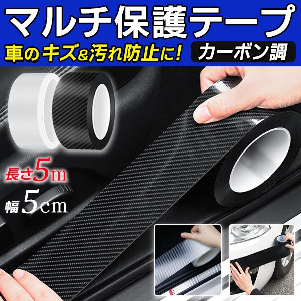最大60 オフ カーボン調テープ 5cm幅 5m 車ドアモール 傷 汚れ防止 黒 クリア ラッピング 保護シート プロテクションフィルム 自動車 ドアガード おしゃれ カーボン調 Aynaelda Com