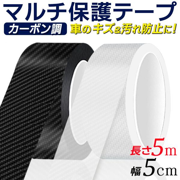 カーボン調テープ 5cm幅×5m 車ドアモール 傷 汚れ防止 黒 クリア