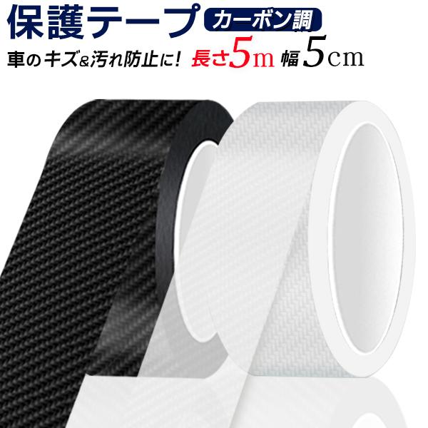 カーボン調テープ 5cm幅×5m 車ドアモール 傷 汚れ防止 黒 クリア