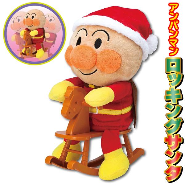 アンパンマン ロッキングサンタ 3曲のメロディが鳴るよ サンタ帽は取り外しok クリスマス 人気玩具 復活 アガツマ 木馬 ゆらゆら動く 新品 ロッキングサンタ Anpanman I Shop7 通販 Yahoo ショッピング