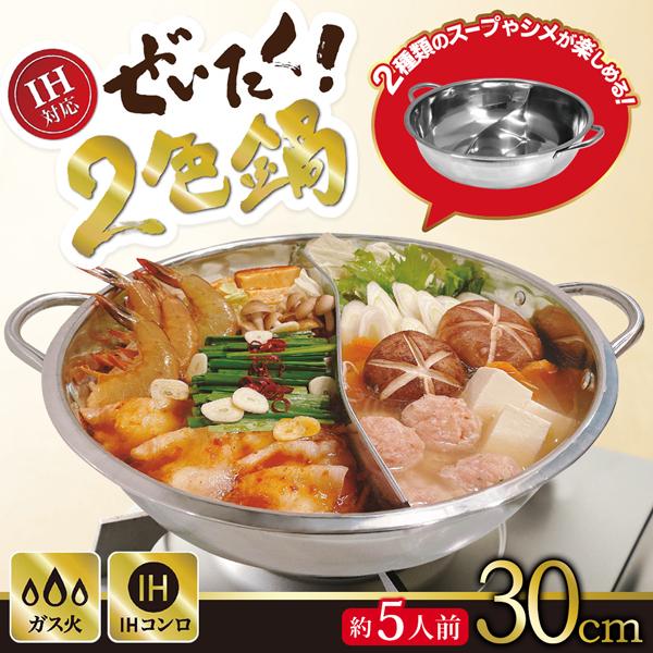 IH対応 仕切り付き 卓上鍋 二味鍋 30cm 両手鍋 仕切り鍋 二食鍋