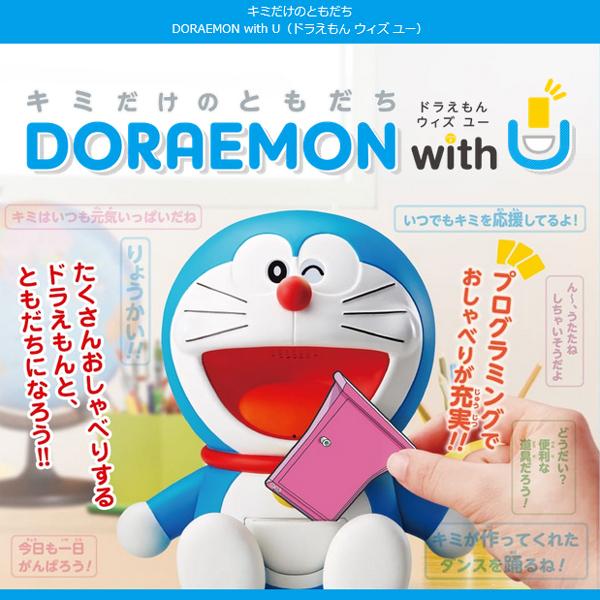 ドラえもん With U キミだけのともだち 音声認識 時計機能 ひみつ道具 プログラミング おしゃべり 液晶付き タカラトミー 電子玩具 送料無料 ドラえもんwithu 高い素材