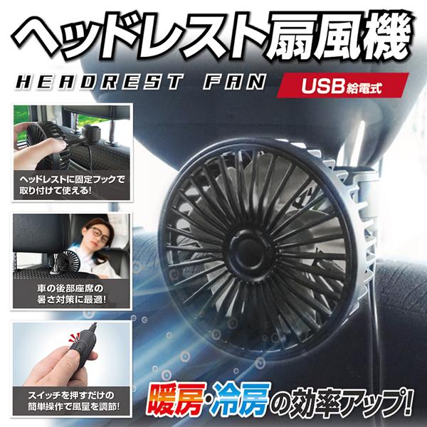 ヘッドレスト 車載扇風機 後部座席用 手元スイッチ付き USB給電 カーファン 暑さ対策 冷房 暖房 サーキュレーター 風量3段階 簡単取付け ◇ ヘッドレス扇風機HAC :20220502-carfan:i-shop7 - 通販 - Yahoo!ショッピング ヘッドレスト 車載扇風機 後部座席用 手元スイッチ付き USB給電 カーファン 暑さ対策 冷房 暖房 サーキュレーター 風量3段階 簡単取付け ◇ ヘッドレス扇風機HAC :20220502-carfan:i-shop7 - 通販 - Yahoo!ショッピング