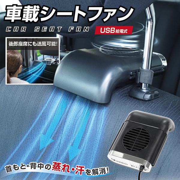 車用 シートクーラー 座席シートファン 汎用 手元操作 スイッチ USB給電 車載扇風機 カーファン 冷風ヘッドレスト 簡単取付け 後部座席 S◇ NEW車載シートファン｜i-shop777｜10