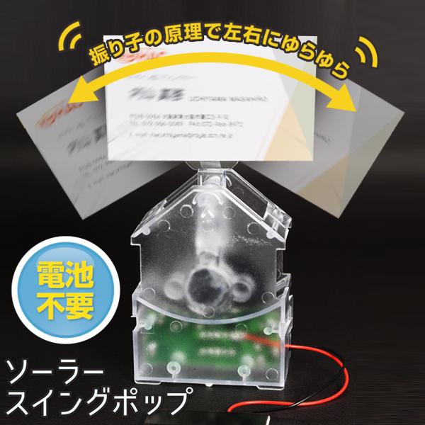 動く ソーラー式 ポップスタンド ディスプレイ 揺れて目立つ 電気代0円