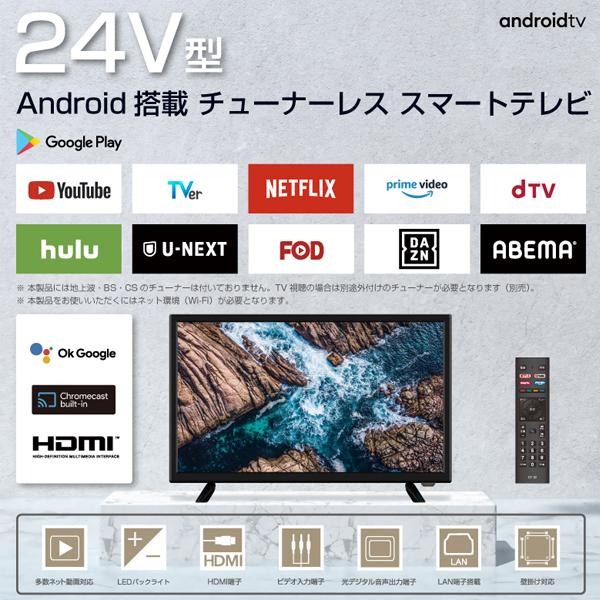 スマートテレビ 液晶テレビ Android TV搭載 チューナーレス 24型 スマートテレビ 液晶テレビ Android TV搭載 チューナーレス 24型