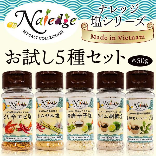 塩 5種セット ナレッジ 味比べ 塩シリーズ ピリ辛エビ塩 50g 5本 トムヤム 爽やかハーブ 青唐辛子 ライム胡椒 万能調味料 天日塩 味付 すぐ着く 塩5種セット 2908 Sio5 I Shop7 通販 Yahoo ショッピング