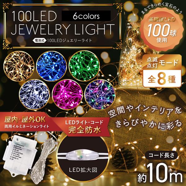 イルミネーションライトLED100球 LED 100球 防水 イルミネーション 屋外用 クリスマス イルミネーション