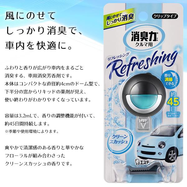 クルマの消臭力 エステー 車用消臭芳香剤 クリップ 消臭力 45日長持ち 香り調節 カビ臭に効く 簡単取付け 快適ドライブ すぐ着く 消臭力クリーン スカッシュ Kurm I Shop7 通販 Yahoo ショッピング